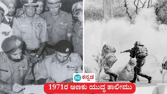 ಕೇಂದ್ರ ಸರ್ಕಾರವು ಮೇ 7ರಂದು ಅಣಕು ಯುದ್ಧ ತಾಲೀಮು ನಡೆಸುವಂತೆ ಆದೇಶ ನೀಡಿದೆ. ಇದು ಹಿರಿಯರ ನೆನಪಿನ ಬುತ್ತಿ ಬಿಚ್ಚಿದ್ದು, 1971ರ ಭಾರತ- ಪಾಕ್ ಯುದ್ಧ ಸಂದರ್ಭದ ಮಾಕ್ ಡ್ರಿಲ್ ಹೇಗಿತ್ತು ಎಂಬುದನ್ನು ನೆನಪಿಸಿಕೊಂಡಿದ್ದಾರೆ. (ಸಾಂಕೇತಿಕ ಚಿತ್ರ) ಕೇಂದ್ರ ಸರ್ಕಾರವು ಮೇ 7ರಂದು ಅಣಕು ಯುದ್ಧ ತಾಲೀಮು ನಡೆಸುವಂತೆ ಆದೇಶ ನೀಡಿದೆ. ಇದು ಹಿರಿಯರ ನೆನಪಿನ ಬುತ್ತಿ ಬಿಚ್ಚಿದ್ದು, 1971ರ ಭಾರತ- ಪಾಕ್ ಯುದ್ಧ ಸಂದರ್ಭದ ಮಾಕ್ ಡ್ರಿಲ್ ಹೇಗಿತ್ತು ಎಂಬುದನ್ನು ನೆನಪಿಸಿಕೊಂಡಿದ್ದಾರೆ. (ಸಾಂಕೇತಿಕ ಚಿತ್ರ)
