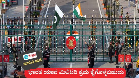 ಪಹಲ್ಗಾಮ್ ಉಗ್ರ ದಾಳಿ ಬೆಂಬಲಿಸಿದ ಪಾಕ್ ವಿರುದ್ಧ ಭಾರತ ಯಾವ ರೀತಿಯ ಸೇನಾ ಕಾರ್ಯಾಚರಣೆಯ 6 ಸಾಧ್ಯತೆಗಳ ವಿವರ ಇಲ್ಲಿದೆ. (ಸಾಂಕೇತಿಕ ಚಿತ್ರ) ಪಹಲ್ಗಾಮ್ ಉಗ್ರ ದಾಳಿ ಬೆಂಬಲಿಸಿದ ಪಾಕ್ ವಿರುದ್ಧ ಭಾರತ ಯಾವ ರೀತಿಯ ಸೇನಾ ಕಾರ್ಯಾಚರಣೆಯ 6 ಸಾಧ್ಯತೆಗಳ ವಿವರ ಇಲ್ಲಿದೆ. (ಸಾಂಕೇತಿಕ ಚಿತ್ರ)
