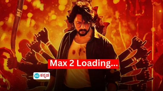 ಸದ್ಯದಲ್ಲೇ ಶುರುವಾಗಲಿದೆ ಕಿಚ್ಚ ಸುದೀಪ್ ನಟನೆಯ ʻಮ್ಯಾಕ್ಸ್ 2ʼ ಸದ್ಯದಲ್ಲೇ ಶುರುವಾಗಲಿದೆ ಕಿಚ್ಚ ಸುದೀಪ್ ನಟನೆಯ ʻಮ್ಯಾಕ್ಸ್ 2ʼ