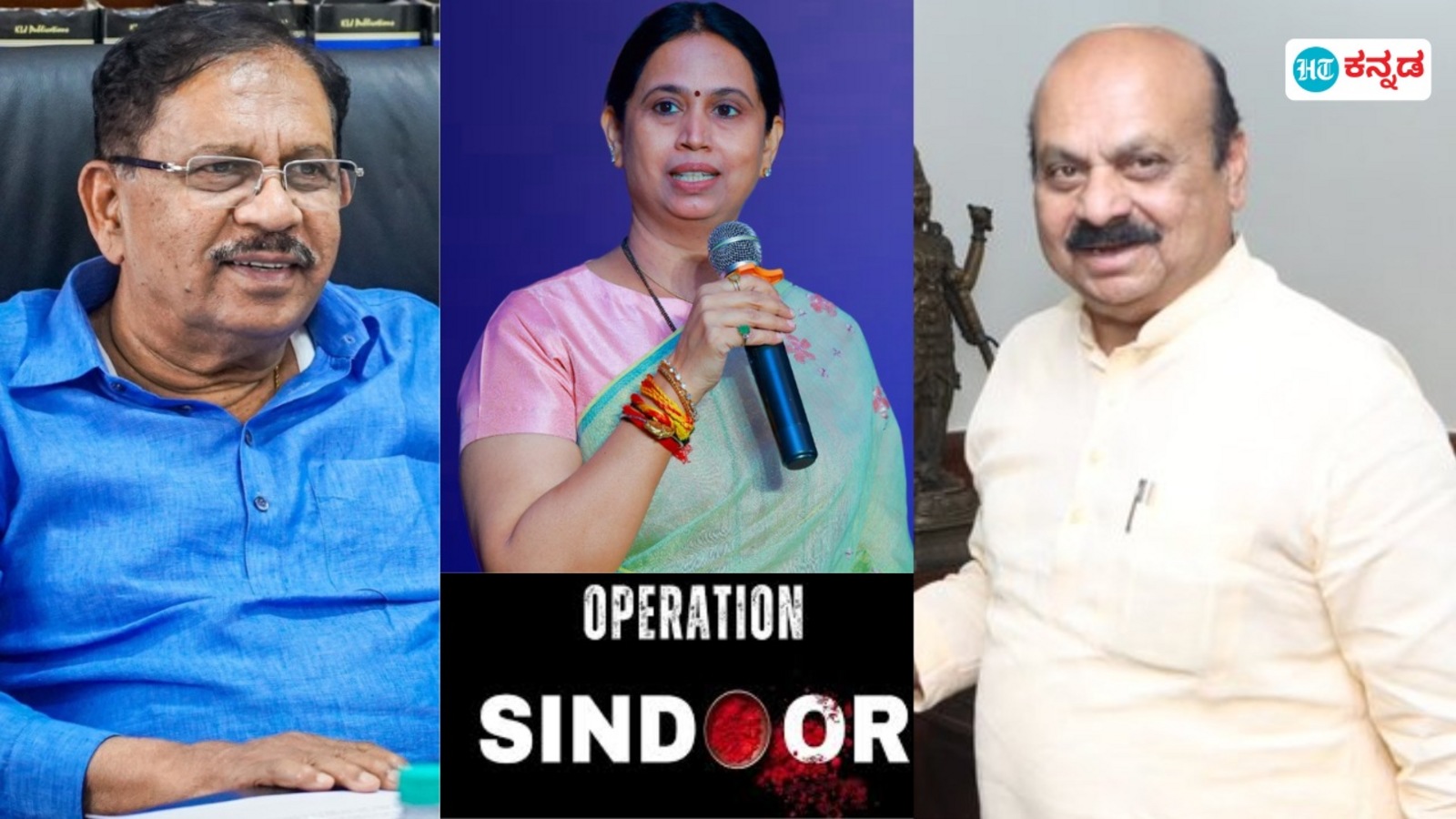 ಆಪರೇಷನ್‌ ಸಿಂಧೂರ ನಂತರ ಕರ್ನಾಟಕದ ಕಾಂಗ್ರೆಸ್‌ ನಾಯಕರ ನಿಲುವೇನು, ಬಿಜೆಪಿ ಪ್ರಮುಖರು ಹೇಳಿದ್ದೇನು