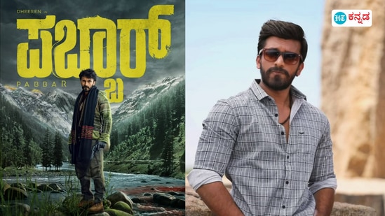 ‘ಶಾಖಾಹಾರಿ’ ವೆಜಿಟೇರಿಯನ್ ಆದರೆ, ಧೀರೇನ್ ರಾಮ್ಕುಮಾರ್ ನಟನೆಯ ‘ಪಬ್ಬಾರ್’ ನಾನ್ ವೆಜಿಟೇರಿಯನ್ ಎಂದ ಶಿವಣ್ಣ ‘ಶಾಖಾಹಾರಿ’ ವೆಜಿಟೇರಿಯನ್ ಆದರೆ, ಧೀರೇನ್ ರಾಮ್ಕುಮಾರ್ ನಟನೆಯ ‘ಪಬ್ಬಾರ್’ ನಾನ್ ವೆಜಿಟೇರಿಯನ್ ಎಂದ ಶಿವಣ್ಣ