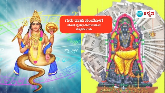 ಗುರು ರಾಹು ಪರಸ್ಪರ ದೃಷ್ಟಿಯಿಂದ ಮೇಷ, ವೃಷಭ, ಮಿಥುನ ಹಾಗೂ ಕಟಕ ರಾಶಿಯವರಿಗೆ ಇರುವ ಶುಭಫಲಗಳು ಇಲ್ಲಿವೆ ಗುರು ರಾಹು ಪರಸ್ಪರ ದೃಷ್ಟಿಯಿಂದ ಮೇಷ, ವೃಷಭ, ಮಿಥುನ ಹಾಗೂ ಕಟಕ ರಾಶಿಯವರಿಗೆ ಇರುವ ಶುಭಫಲಗಳು ಇಲ್ಲಿವೆ