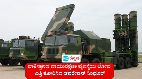 ಆಪರೇಷನ್ ಸಿಂದೂರ ಕಾರ್ಯಾಚರಣೆಯು ಪಾಕಿಸ್ತಾನದ ವಾಯುರಕ್ಷಣಾ ವ್ಯವಸ್ಥೆಯ ಲೋಪ ಎತ್ತಿ ತೋರಿಸಿದೆ. ಇದೇ ರೀತಿ, ಭಾರತದ ದಾಳಿ ಗುರಿಮುಟ್ಟಲು ಈ ಕಾರ್ಯತಂತ್ರವೂ ಮುಖ್ಯ ಕಾರಣ. (ಸಾಂಕೇತಿಕ ಚಿತ್ರ) ಆಪರೇಷನ್ ಸಿಂದೂರ ಕಾರ್ಯಾಚರಣೆಯು ಪಾಕಿಸ್ತಾನದ ವಾಯುರಕ್ಷಣಾ ವ್ಯವಸ್ಥೆಯ ಲೋಪ ಎತ್ತಿ ತೋರಿಸಿದೆ. ಇದೇ ರೀತಿ, ಭಾರತದ ದಾಳಿ ಗುರಿಮುಟ್ಟಲು ಈ ಕಾರ್ಯತಂತ್ರವೂ ಮುಖ್ಯ ಕಾರಣ. (ಸಾಂಕೇತಿಕ ಚಿತ್ರ)