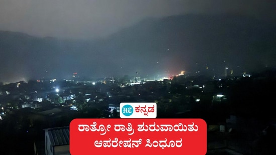 ಪಾಕಿಸ್ತಾನ, ಪಿಒಕೆಯ 9 ಉಗ್ರ ನೆಲೆಗಳ ಮೇಲೆ ಭಾರತೀಯ ಸೇನೆಯ ಬುಧವಾರ (ಮೇ 7) ನಸುಕಿನ ವೇಳೆ ದಾಳಿ ಶುರುಮಾಡಿದೆ. ರಾತ್ರೋ ರಾತ್ರಿ ಕಾರ್ಯಾಚರಣೆಯಿಂದ ಪಾಕಿಸ್ತಾನ ಬೆದರಿದ್ದು, ಏನಾಗುತ್ತಿದೆ ಎಂಬುದು ಅರಿವಾಗುವ ಮೊದಲೇ ಉಗ್ರ ನೆಲೆಗಳು ಕೆಲವು ನಾಶವಾಗಿವೆ ಎಂದು ಹೇಳಲಾಗುತ್ತಿದೆ. ಆಪರೇಷನ್ ಸಿಂದೂರದ ಫೋಟೋಸ್ ಇಲ್ಲಿದೆ.