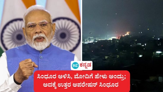 ಸಿಂದೂರ ಅಳಿಸಿ, ಮೋದಿಗೆ ಹೋಗಿ ಹೇಳು ಎಂದಿದ್ದವರಿಗೆ ಪ್ರಧಾನಿ ಮೋದಿ ಪ್ರತ್ಯುತ್ತರ ನೀಡಿದ್ದು, ಪಾಕ್‌, ಪಿಒಕೆ ಉಗ್ರ ನೆಲೆಗಳ ಮೇಲೆ ಆಪರೇಷನ್ ಸಿಂದೂರ ಕಾರ್ಯಾಚರಣೆ ನಡೆಯಿತು.