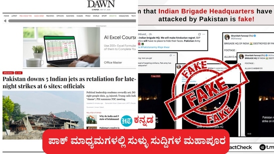 ಆಪರೇಷನ್ ಸಿಂಧೂರದ ಬಳಿಕ, ಪಾಕ್‌ ಮಾಧ್ಯಮಗಳಲ್ಲಿ ಭಾರತದ ಯುದ್ಧ ವಿಮಾನ ಹೊಡೆದುರುಳಿಸಿದ, ಸೇನಾ ನೆಲೆ ಮೇಲೆ ದಾಳಿಯ ಸುಳ್ಳು ಸುದ್ದಿಗಳ ಮಹಾಪೂರ ಹರಿದಾಡಿದೆ.