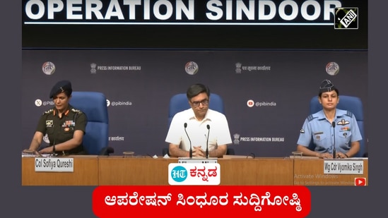 ಆಪರೇಷನ್ ಸಿಂದೂರ; ಮಹಿಳಾ ಅಧಿಕಾರಿಗಳದ್ದೇ ನೇತೃತ್ವ, ಭಾರತೀಯ ಸೇನಾಪಡೆಯ ಅಧಿಕೃತ ಸುದ್ದಿಗೋಷ್ಠಿ ನೇರ ಪ್ರಸಾರ (ವಿಡಿಯೋದಿಂದ ತೆಗೆದ ಚಿತ್ರ) ಆಪರೇಷನ್ ಸಿಂದೂರ; ಮಹಿಳಾ ಅಧಿಕಾರಿಗಳದ್ದೇ ನೇತೃತ್ವ, ಭಾರತೀಯ ಸೇನಾಪಡೆಯ ಅಧಿಕೃತ ಸುದ್ದಿಗೋಷ್ಠಿ ನೇರ ಪ್ರಸಾರ (ವಿಡಿಯೋದಿಂದ ತೆಗೆದ ಚಿತ್ರ)