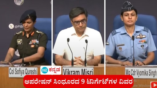 ಆಪರೇಷನ್ ಸಿಂದೂರ್: ಭಾರತದಲ್ಲಿ ವಿಶೇಷವಾಗಿ ಜಮ್ಮು-ಕಾಶ್ಮೀರ ಭಾಗದಲ್ಲಿ ಭಯೋತ್ಪಾದನೆ ನಡೆಸುತ್ತಿದ್ದ ಉಗ್ರರಿಗೆ ತರಬೇತಿ ನೀಡಿದ, ಪ್ರಚೋದಿಸಿ ಕಳುಹಿಸುತ್ತಿದ್ದ 9 ಉಗ್ರ ನೆಲೆಗಳ ಮೇಲೆ ನಡೆಸಿದ ಆಪರೇಷನ್ ಸಿಂದೂರ ಕುರಿತಾದ ಸುದ್ದಿಗೋಷ್ಠಿಯನ್ನು ಭಾರತದ ವಿದೇಶಾಂಗ ಕಾರ್ಯದರ್ಶಿ ವಿಕ್ರಮ್ ಮಿಸ್ರಿ, ಭಾರತೀಯ ಸೇನೆ ಕರ್ನಲ್ ಸೋಫಿಯಾ ಖುರೇಶಿ, ವಾಯುಪಡೆ ವಿಂಗ್ ಕಮಾಂಡರ್ ವ್ಯೋಮಿಕಾ ಸಿಂಗ್ ನಡೆಸಿಕೊಟ್ಟರು.
