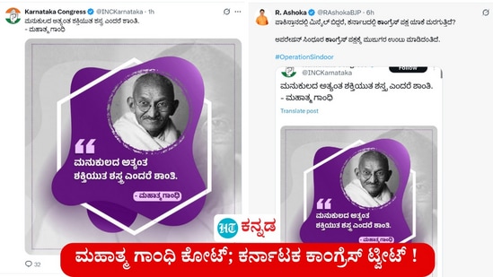ಪಹಲ್ಗಾಮ್‌ ದಾಳಿಗೆ ಪ್ರತೀಕಾರವಾಗಿ ಭಾರತ ಇಂದು (ಮೇ 7) ನಸುಕಿನ ವೇಳೆ ಉಗ್ರ ನಿಗ್ರಹದ ಆಪರೇಷನ್ ಸಿಂದೂರ ಕಾರ್ಯಾಚರಣೆ ನಡೆಸಿತು. ಪಾಕಿಸ್ತಾನಕ್ಕೆ ಹಾಗೂ ಪಾಕ್ ಆಕ್ರಮಿತ ಜಮ್ಮು ಕಾಶ್ಮಿರಕ್ಕೆ ನುಗ್ಗಿ 9 ಉಗ್ರ ನೆಲೆಗಳನ್ನು ನಾಶ ಮಾಡಿತು. ಇದರ ಬೆನ್ನಿಗೆ ಕರ್ನಾಟಕ ಕಾಂಗ್ರೆಸ್ “ಮನುಕುಲದ ಅತ್ಯಂತ ಶಕ್ತಿಯುತ ಶಸ್ತ್ರ ಎಂದರೆ ಶಾಂತಿ- ಮಹಾತ್ಮ ಗಾಂಧಿ” ಎಂಬ ಕೋಟ್ ಅನ್ನು ಟ್ವೀಟ್ ಮಾಡಿ ಪೇಚಿಗೆ ಸಿಲುಕಿತು. ಕರ್ನಾಟಕ ವಿಧಾನ ಸಭೆಯ ಪ್ರತಿ ಪಕ್ಷ ನಾಯಕ ಆರ್ ಅಶೋಕ್ ಅವರು, ಪಾಕಿಸ್ತಾನದಲ್ಲಿ ಮಿಸೈಲ್ ಬಿದ್ದರೆ, ಕರ್ನಾಟದಲ್ಲಿ ಕಾಂಗ್ರೆಸ್ ಪಕ್ಷ ಯಾಕೆ ಮರಗುತ್ತಿದೆ? ಆಪರೇಷನ್ ಸಿಂದೂರ ಕಾಂಗ್ರೆಸ್ ಪಕ್ಷಕ್ಕೆ ಮುಜುಗರ ಉಂಟು ಮಾಡಿದಂತಿದೆ" ಎಂದು ಟ್ವೀಟ್ ಮಾಡಿದರು.