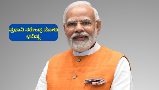 ಪ್ರಧಾನಿ ನರೇಂದ್ರ ಮೋದಿ ಅವರ ಮುಂದಿನ ದಿನಗಳು ಹೇಗಿರಲಿವೆ ಎಂಬುದನ್ನು ಇಲ್ಲಿ ವಿವರಿಸಲಾಗಿದೆ. ಪ್ರಧಾನಿ ನರೇಂದ್ರ ಮೋದಿ ಅವರ ಮುಂದಿನ ದಿನಗಳು ಹೇಗಿರಲಿವೆ ಎಂಬುದನ್ನು ಇಲ್ಲಿ ವಿವರಿಸಲಾಗಿದೆ.
