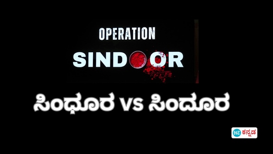 ಸಿಂಧೂರ vs ಸಿಂದೂರ: ಕುಂಕುಮದ ಅರ್ಥ ಬರುವುದು ಅಲ್ಪಪ್ರಾಣಕ್ಕೋ, ಮಹಾಪ್ರಾಣಕ್ಕೋ? ಸಿಂಧೂರ vs ಸಿಂದೂರ: ಕುಂಕುಮದ ಅರ್ಥ ಬರುವುದು ಅಲ್ಪಪ್ರಾಣಕ್ಕೋ, ಮಹಾಪ್ರಾಣಕ್ಕೋ?