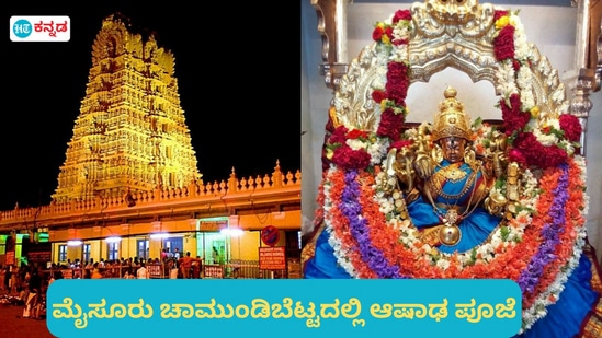 ಮೈಸೂರಿನ ಚಾಮುಂಡಿಬೆಟ್ಟದಲ್ಲಿ ಆಷಾಢ ಮಾಸದ ವಿಶೇಷ ಪೂಜೆಗಳಿಗೆ ಸಿದ್ದತೆ ಮಾಡಿಕೊಳ್ಳಲು ಸೂಚಿಸಲಾಗಿದೆ, ಮೈಸೂರಿನ ಚಾಮುಂಡಿಬೆಟ್ಟದಲ್ಲಿ ಆಷಾಢ ಮಾಸದ ವಿಶೇಷ ಪೂಜೆಗಳಿಗೆ ಸಿದ್ದತೆ ಮಾಡಿಕೊಳ್ಳಲು ಸೂಚಿಸಲಾಗಿದೆ,