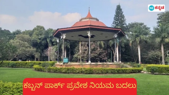 ಬೆಂಗಳೂರಿನ ಕಬ್ಬನ್ ಪಾರ್ಕ್ನ ಪ್ರವೇಶದ ನಿಯಮಗಳ ಬದಲಾವಣೆ ಗಮನಿಸಿರಿ, ಬೆಂಗಳೂರಿನ ಕಬ್ಬನ್ ಪಾರ್ಕ್ನ ಪ್ರವೇಶದ ನಿಯಮಗಳ ಬದಲಾವಣೆ ಗಮನಿಸಿರಿ,