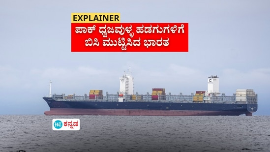 ಪಾಕ್ ಧ್ವಜ ಹೊಂದಿರುವ ಹಡಗುಗಳಿಗೆ ಭಾರತದ ಬಂದರುಗಳಲ್ಲಿ ನಿಷೇಧ: ಹಡಗುಗಳು ತಮ್ಮ ಧ್ವಜಗಳನ್ನು ಹೇಗೆ ಆರಿಸಿಕೊಳ್ಳುತ್ತವೆ ? ಪಾಕ್ ಧ್ವಜ ಹೊಂದಿರುವ ಹಡಗುಗಳಿಗೆ ಭಾರತದ ಬಂದರುಗಳಲ್ಲಿ ನಿಷೇಧ: ಹಡಗುಗಳು ತಮ್ಮ ಧ್ವಜಗಳನ್ನು ಹೇಗೆ ಆರಿಸಿಕೊಳ್ಳುತ್ತವೆ ?
