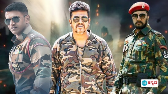 ಶಿವರಾಜ್ ಕುಮಾರ್ ಟು ಕಿಚ್ಚ ಸುದೀಪ್: ಮಿಲಿಟರಿ ಉಡುಗೆಯಲ್ಲಿ ದೇಶಭಕ್ತಿಯಿಂದ ತೆರೆಮೇಲೆ ಅಬ್ಬರಿಸಿದ ಕನ್ನಡ ನಟರಿಗೆ ಜೈಹೋ ಶಿವರಾಜ್ ಕುಮಾರ್ ಟು ಕಿಚ್ಚ ಸುದೀಪ್: ಮಿಲಿಟರಿ ಉಡುಗೆಯಲ್ಲಿ ದೇಶಭಕ್ತಿಯಿಂದ ತೆರೆಮೇಲೆ ಅಬ್ಬರಿಸಿದ ಕನ್ನಡ ನಟರಿಗೆ ಜೈಹೋ
