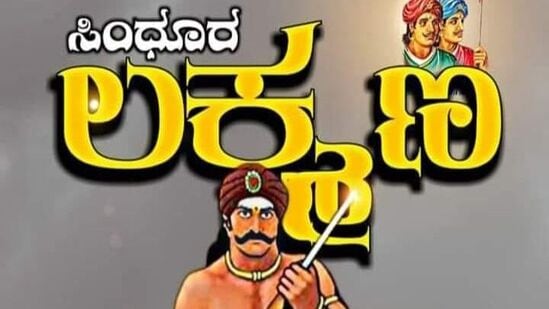 ಸಿಂಧೂರ ಲಕ್ಷ್ಮಣ ಹೆಸರು ಅಜರಾಮರ ಸಿಂಧೂರ ಲಕ್ಷ್ಮಣ ಹೆಸರು ಅಜರಾಮರ
