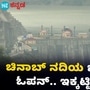 ಜಲಯುದ್ಧ, ಚಿನಾಬ್ ನದಿಯ ಒಂದು ಗೇಟ್ ಓಪನ್, ಇಕ್ಕಟ್ಟಿನಲ್ಲಿ ಪಾಕಿಸ್ತಾನ; ವಿಡಿಯೋ ಜಲಯುದ್ಧ, ಚಿನಾಬ್ ನದಿಯ ಒಂದು ಗೇಟ್ ಓಪನ್, ಇಕ್ಕಟ್ಟಿನಲ್ಲಿ ಪಾಕಿಸ್ತಾನ; ವಿಡಿಯೋ