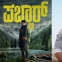 ‘ಶಾಖಾಹಾರಿ’ ವೆಜಿಟೇರಿಯನ್ ಆದರೆ, ಧೀರೇನ್ ರಾಮ್ಕುಮಾರ್ ನಟನೆಯ ‘ಪಬ್ಬಾರ್’ ನಾನ್ ವೆಜಿಟೇರಿಯನ್ ಎಂದ ಶಿವಣ್ಣ ‘ಶಾಖಾಹಾರಿ’ ವೆಜಿಟೇರಿಯನ್ ಆದರೆ, ಧೀರೇನ್ ರಾಮ್ಕುಮಾರ್ ನಟನೆಯ ‘ಪಬ್ಬಾರ್’ ನಾನ್ ವೆಜಿಟೇರಿಯನ್ ಎಂದ ಶಿವಣ್ಣ
