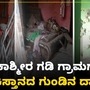 ಆಪರೇಷನ್ ಸಿಂಧೂರ ಬೆನ್ನಲ್ಲೇ ಬಾಲ ಬಿಚ್ಚಿದ ಪಾಕಿಸ್ತಾನ; ಜಮ್ಮು ಕಾಶ್ಮೀರ ಗಡಿ ಗ್ರಾಮಗಳಲ್ಲಿ ಪಾಕ್ ಗುಂಡಿನ ದಾಳಿ ಆಪರೇಷನ್ ಸಿಂಧೂರ ಬೆನ್ನಲ್ಲೇ ಬಾಲ ಬಿಚ್ಚಿದ ಪಾಕಿಸ್ತಾನ; ಜಮ್ಮು ಕಾಶ್ಮೀರ ಗಡಿ ಗ್ರಾಮಗಳಲ್ಲಿ ಪಾಕ್ ಗುಂಡಿನ ದಾಳಿ
