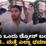 ಆಪರೇಷನ್ ಸಿಂಧೂರ: 4 ಡ್ರೋನ್‌ಗಳು ಒಂದರ ಹಿಂದೆ ಒಂದು ಬಂದವು; ಮಧ್ಯರಾತ್ರಿ ಮದರಸಾಗಳು ಧ್ವಂಸವಾದವು; ಪಾಕ್ ಪ್ರತ್ಯಕ್ಷದರ್ಶಿಗಳ ಹೇಳಿಕೆ