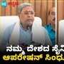 ಆಪರೇಷನ್ ಸಿಂಧೂರ; ಹಣೆಗೆ ಕುಂಕುಮವಿಟ್ಟೇ ಭಾರತೀಯ ಸೇನೆ ಕಾರ್ಯವನ್ನು ಕೊಂಡಾಡಿದ ಸಿದ್ದರಾಯಯ್ಯ, ವಿಡಿಯೋ ಆಪರೇಷನ್ ಸಿಂಧೂರ; ಹಣೆಗೆ ಕುಂಕುಮವಿಟ್ಟೇ ಭಾರತೀಯ ಸೇನೆ ಕಾರ್ಯವನ್ನು ಕೊಂಡಾಡಿದ ಸಿದ್ದರಾಯಯ್ಯ, ವಿಡಿಯೋ