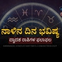 ಪ್ರತಿಯೊಂದು ರಾಶಿಗೂ ಅದರದ್ದೇ ಆದ ಅಧಿಪತಿ ಇದ್ದು, ಪಾಪ-ಪುಣ್ಯಗಳಿಗೆ ಅನುಸಾರವಾಗಿ ಗ್ರಹಗತಿಗಳು ಕರ್ಮ ಫಲಗಳನ್ನು ನೀಡುತ್ತಾರೆ. ನಾಳೆ ಯಾವ ರಾಶಿಯವರಿಗೆ ಶುಭ? ಯಾರಿಗೆ ಅಶುಭ? ಎಂಬುದನ್ನು ನೋಡೋಣ. ನಾಳೆಯ ದಿನ ಭವಿಷ್ಯ ಹೀಗಿದೆ. <p>ಪ್ರತಿಯೊಂದು ರಾಶಿಗೂ ಅದರದ್ದೇ ಆದ ಅಧಿಪತಿ ಇದ್ದು, ಪಾಪ-ಪುಣ್ಯಗಳಿಗೆ ಅನುಸಾರವಾಗಿ ಗ್ರಹಗತಿಗಳು ಕರ್ಮ ಫಲಗಳನ್ನು ನೀಡುತ್ತಾರೆ. ನಾಳೆ ಯಾವ ರಾಶಿಯವರಿಗೆ ಶುಭ? ಯಾರಿಗೆ ಅಶುಭ? ಎಂಬುದನ್ನು ನೋಡೋಣ. ನಾಳೆಯ ದಿನ ಭವಿಷ್ಯ ಹೀಗಿದೆ.</p>