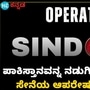ʻಆಪರೇಷನ್ ಸಿಂಧೂರ್‌ʼ ಮೂಲಕ ಪಹಲ್ಗಾಮ್ ದಾಳಿಗೆ ಭಾರತದ ದಿಟ್ಟ ಉತ್ತರ; ಪಾಪಿ ಪಾಕಿಸ್ತಾನಕ್ಕೆ ಶುರುವಾಯ್ತು ನಡುಕ