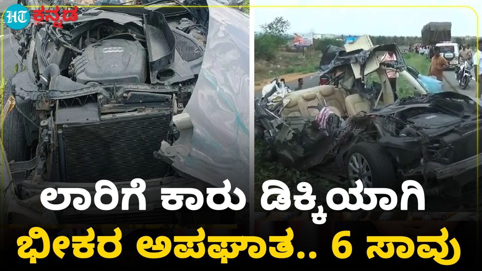 ಹಾವೇರಿಯ ಬ್ಯಾಡಗಿ ಬಳಿ ಲಾರಿಗೆ ಕಾರು ಡಿಕ್ಕಿ; ಒಂದೇ ಕುಟುಂಬದ ಆರು ಮಂದಿ ದುರ್ಮರಣ- ವಿಡಿಯೋ ನೋಡಿ