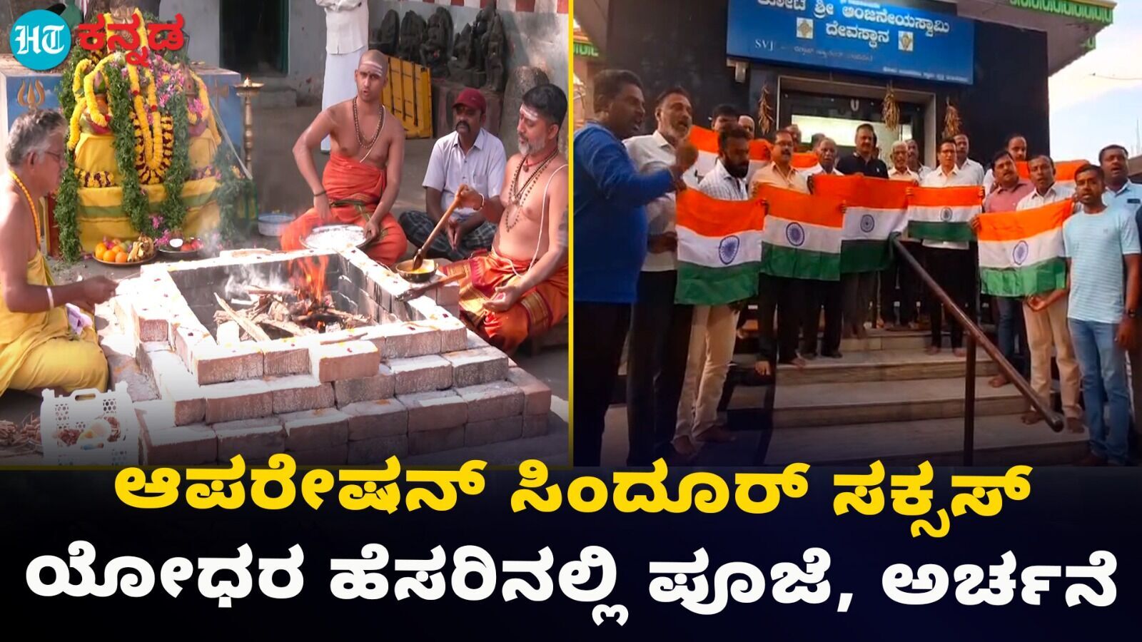 ಪಾಕಿಸ್ತಾನಕ್ಕೆ ಆಪರೇಷನ್ ಸಿಂದೂರ್ ಉತ್ತರ; ಭಾರತೀಯ ಸೈನಿಕರ ಹೆಸರಿನಲ್ಲಿ ರಾಜ್ಯದ ದೇವಾಲಯಗಳಲ್ಲಿ ಪೂಜೆ