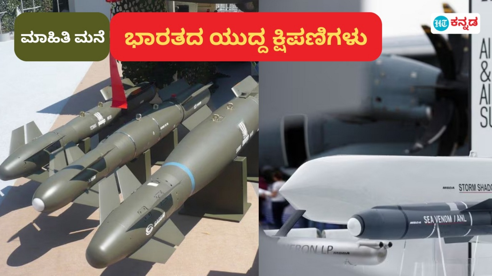 ಆಪರೇಷನ್ ಸಿಂದೂರ್‌ನಲ್ಲಿ ಪಾಕಿಸ್ತಾನ ಉಗ್ರರ ಮೇಲೆ ಭಾರತ ಬಳಸಿರುವ ಸ್ಕ್ಯಾಲ್ಪ್‌- ಹ್ಯಾಮರ್‌ ಕ್ಷಿಪಣಿಗಳ ವಿಶೇಷತೆ ಏನು?