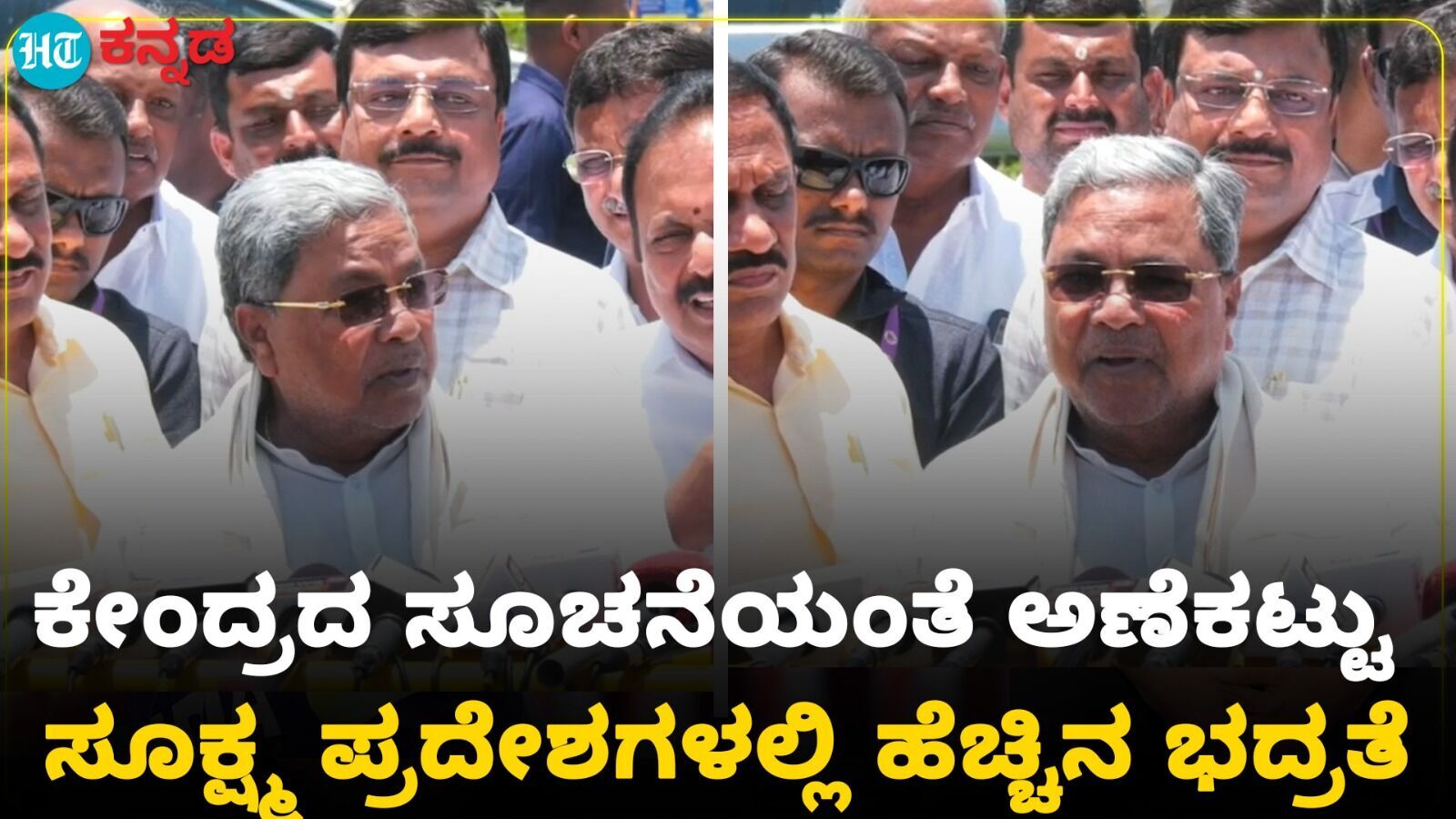 ಕೇಂದ್ರ ಸರ್ಕಾರದ ಎಲ್ಲಾ ಸೂಚನೆಗಳನ್ನು ಪಾಲಿಸಲಾಗುತ್ತಿದೆ; ಪಾಕಿಸ್ತಾನದವರು ಗಡಿಪಾರಾಗಿದ್ದಾರೆ ಎಂದ ಸಿದ್ದರಾಮಯ್ಯ