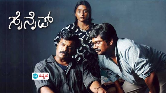 ಹೆಚ್ಚುವರಿ ದೃಶ್ಯಗಳ ಜತೆಗೆ 20 ವರ್ಷಗಳ ಬಳಿಕ ಮರು ಬಿಡುಗಡೆ ಆಗುತ್ತಿದೆ ʻಸೈನೈಡ್ʼ ಸಿನಿಮಾ ಹೆಚ್ಚುವರಿ ದೃಶ್ಯಗಳ ಜತೆಗೆ 20 ವರ್ಷಗಳ ಬಳಿಕ ಮರು ಬಿಡುಗಡೆ ಆಗುತ್ತಿದೆ ʻಸೈನೈಡ್ʼ ಸಿನಿಮಾ