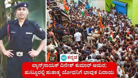 ಆಪರೇಷನ್ ಸಿಂದೂರದ ಬೆನ್ನಿಗೆ ಪಾಕಿಸ್ತಾನದ ಗಡಿ ರೇಖೆಯುದ್ದಕ್ಕೂ ಅಪ್ರಚೋದಿತ ಗುಂಡಿನ ದಾಳಿ ನಡೆಸಿದೆ. ಈ ದಾಳಿಯಲ್ಲಿ ಭಾರತೀಯ ಸೇನೆಯ 5 ಫೀಲ್ಡ್‌ ರೆಜಿಮೆಂಟ್‌ನ ಲ್ಯಾನ್ಸ್ ನಾಯಕ್ ದಿನೇಶ್ ಕುಮಾರ್ (32) ಹುತಾತ್ಮರಾದರು. ಹುಟ್ಟೂರು ಹರಿಯಾಣದ ಪಾಲ್ವಾಲ್‌ನ ಗುಲಾಬಾದ್‌ನಲ್ಲಿ ಅವರ ಅಂತ್ಯ ಸಂಸ್ಕಾರ ನೆರವೇರಿದ್ದು, ಜನ ಭಾವುಕರಾಗಿ ಅಂತಿಮ ನಮನ ಸಲ್ಲಿಸಿದರು.