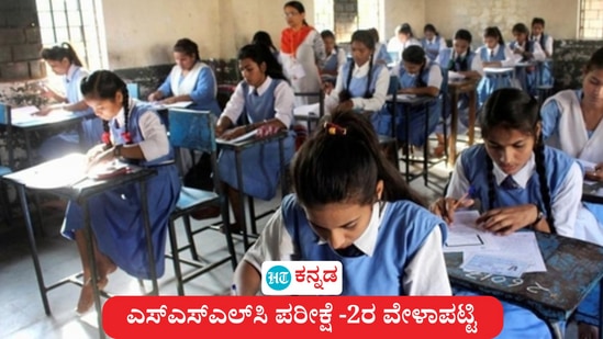 ಕರ್ನಾಟಕ ಎಸ್ಎಸ್ಎಲ್ಸಿ ಪರೀಕ್ಷೆ -2 ರ ವೇಳಾಪಟ್ಟಿ ಪ್ರಕಟವಾಗಿದೆ. ಕರ್ನಾಟಕ ಎಸ್ಎಸ್ಎಲ್ಸಿ ಪರೀಕ್ಷೆ -2 ರ ವೇಳಾಪಟ್ಟಿ ಪ್ರಕಟವಾಗಿದೆ.