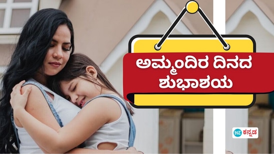 ಈ ಜಗತ್ತಿನ ಮೊದಲ ಸೃಷ್ಟಿ ಅಮ್ಮ ಎಂದರೆ ತಪ್ಪಲ್ಲ. ಅಮ್ಮ ಒಂದು ಜೀವವಷ್ಟೇ ಅಲ್ಲ ತ್ಯಾಗ, ಪ್ರೀತಿ, ಮಮಕಾರದ ಪ್ರತೀಕ. ಈ ಜಗತ್ತಿನ ಅದ್ಭುತಗಳಲ್ಲಿ ಮೊದಲನೇಯವಳು ಅಮ್ಮ. ಒಂದು ಜೀವಕ್ಕೆ ಜೀವ ಕೊಡುವುದು ಮಾತ್ರವಲ್ಲ, ಆ ಜೀವಕ್ಕೆ ಜೀವನ ಕೊಡುವುದು ತಾಯಿ ಎಂಬ ಮಹಾನ್ ವ್ಯಕ್ತಿ. ಇಂತಹ ತಾಯಿಯ ಮಹತ್ವವನ್ನು ಹೆಚ್ಚಿಸುವ, ಅವಳಿಗೆ ಗೌರವ ಸಲ್ಲಿಸುವ ಸಲುವಾಗಿ ಪ್ರತಿವರ್ಷ ತಾಯಂದಿರ ದಿನವನ್ನು ಆಚರಿಸಲಾಗುತ್ತದೆ. ಈ ವರ್ಷ ಅಮ್ಮಂದಿರ ದಿನಕ್ಕೆ ನಿಮ್ಮ ತಾಯಿಗೆ ವಿಶೇಷವಾಗಿ ವಿಶ್ ಮಾಡಬೇಕು ಅಂತಿದ್ರೆ ಇಲ್ಲಿವೆ ಶುಭಾಶಯ  ಸಂದೇಶಗಳು.