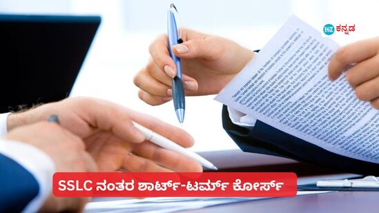 ಎಸ್ಎಸ್ಎಲ್ಸಿ ನಂತರ ಮುಂದೇನು; ಈ 6 ಕೋರ್ಸ್ಗಳನ್ನು 6 ತಿಂಗಳಲ್ಲಿ ಮುಗಿಸಬಹುದು ಎಸ್ಎಸ್ಎಲ್ಸಿ ನಂತರ ಮುಂದೇನು; ಈ 6 ಕೋರ್ಸ್ಗಳನ್ನು 6 ತಿಂಗಳಲ್ಲಿ ಮುಗಿಸಬಹುದು