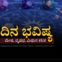ಮೇ 10ರ ದಿನ ಭವಿಷ್ಯ: ಮಿಥುನ ರಾಶಿಯವರು ಹಣ ಪಡೆಯಲು ತೊಂದರೆ ಎದುರಿಸುತ್ತಾರೆ, ಕಟಕ ರಾಶಿಯವರಿಗೆ ಆದಾಯ ಹೆಚ್ಚಾಗಲಿದೆ
