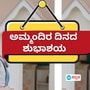 ಪ್ರಪಂಚಕ್ಕೆ ನೀ ಅಮ್ಮನಾದರೆ, ನನಗೆ ನೀನೇ ಪ್ರಪಂಚ; ಅಮ್ಮಂದಿರ ದಿನಕ್ಕೆ ವಿಶೇಷವಾಗಿ ವಿಶ್ ಮಾಡಲು ಇಲ್ಲಿವೆ ಐಡಿಯಾಗಳು