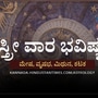 ಸ್ತ್ರೀ ವಾರ ಭವಿಷ್ಯ: ಮೇಷ ರಾಶಿಯವರು ಹಣ ಉಳಿಸುವ ಪ್ರಯತ್ನ ಮಾಡುತ್ತಾರೆ, ವೃಷಭ ರಾಶಿಯವರಿಗೆ ಸೋಲಿನ ವೇಳೆ ಕೋಪ ಜಾಸ್ತಿ