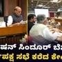 ಪಾಕಿಸ್ತಾನದ ಮೇಲೆ ಆಪರೇಷನ್ ಸಿಂದೂರ್ ಪ್ರಹಾರ; ಸರ್ವಪಕ್ಷಗಳ ಸಭೆ ಕರೆದ ಕೇಂದ್ರ ಸರ್ಕಾರ ಪಾಕಿಸ್ತಾನದ ಮೇಲೆ ಆಪರೇಷನ್ ಸಿಂದೂರ್ ಪ್ರಹಾರ; ಸರ್ವಪಕ್ಷಗಳ ಸಭೆ ಕರೆದ ಕೇಂದ್ರ ಸರ್ಕಾರ