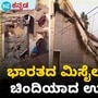 ಆಪರೇಷನ್ ಸಿಂದೂರ್ ದಾಳಿ ವೇಳೆ ಉಗ್ರರ ನೆಲೆಯನ್ನೇ ಚಿಂದಿ ಚಿಂದಿ ಮಾಡಿದ ಭಾರತದ ಮಿಸೈಲ್ಗಳು ಆಪರೇಷನ್ ಸಿಂದೂರ್ ದಾಳಿ ವೇಳೆ ಉಗ್ರರ ನೆಲೆಯನ್ನೇ ಚಿಂದಿ ಚಿಂದಿ ಮಾಡಿದ ಭಾರತದ ಮಿಸೈಲ್ಗಳು