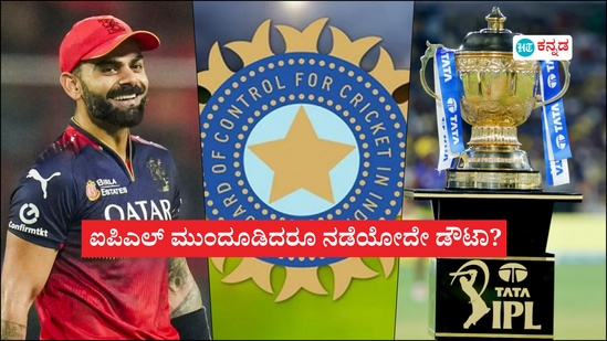 ಭಾರತ ಮತ್ತು ಪಾಕಿಸ್ತಾನ ನಡುವಿನ ಉದ್ವಿಗ್ನತೆಯ ಕಾರಣ 18ನೇ ಆವೃತ್ತಿಯ ಐಪಿಎಲ್​ ಅನ್ನು ತಾತ್ಕಾಲಿಕವಾಗಿ ರದ್ದುಗೊಳಿಸಲಾಗಿದೆ. ಒಂದು ವಾರದ ತನಕ ಈ ರದ್ದು ಮುಂದುವರೆಯಲಿದೆ. ಈ ಬಗ್ಗೆ ಬಿಸಿಸಿಐ ಅಧಿಕೃತವಾಗಿ ಪ್ರಕಟಣೆಯ ಮೂಲಕ ಮಾಹಿತಿ ನೀಡಿದೆ. 