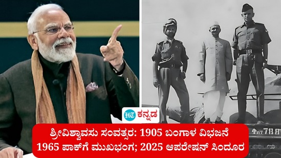 ಶ್ರೀ ವಿಶ್ವಾವಸು ಸಂವತ್ಸರ ಬಲಿಷ್ಠ ಭಾರತವನ್ನು ಜಗತ್ತಿಗೆ ತೋರಿಸಿಕೊಟ್ಟಿದೆ. 1965ರ ಭಾರತ - ಪಾಕ್ ಯುದ್ಧ ಮೊದಲ ಬಾರಿಗೆ ಬಲಿಷ್ಠ ಭಾರತವನ್ನು ಅನಾವರಣಗೊಳಿಸಿತ್ತು. ಹಾಗೂ ಅದಕ್ಕೂ ಮೊದಲು 1905ರ ಬಂಗಾಳ ವಿಭಜನೆ - ಭಾರತದ ಸ್ವಾತಂತ್ರ್ಯ ಹೋರಾಟದ ಕಿಡಿ ಹೊತ್ತಲು ನೆರವಾಯಿತು. ಶ್ರೀ ವಿಶ್ವಾವಸು ಸಂವತ್ಸರ ಬಲಿಷ್ಠ ಭಾರತವನ್ನು ಜಗತ್ತಿಗೆ ತೋರಿಸಿಕೊಟ್ಟಿದೆ. 1965ರ ಭಾರತ - ಪಾಕ್ ಯುದ್ಧ ಮೊದಲ ಬಾರಿಗೆ ಬಲಿಷ್ಠ ಭಾರತವನ್ನು ಅನಾವರಣಗೊಳಿಸಿತ್ತು. ಹಾಗೂ ಅದಕ್ಕೂ ಮೊದಲು 1905ರ ಬಂಗಾಳ ವಿಭಜನೆ - ಭಾರತದ ಸ್ವಾತಂತ್ರ್ಯ ಹೋರಾಟದ ಕಿಡಿ ಹೊತ್ತಲು ನೆರವಾಯಿತು.