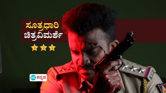 ಚಂದನ್ ಶೆಟ್ಟಿ ನಟನೆಯ ʻಸೂತ್ರಧಾರಿʼ ಚಿತ್ರ ವಿಮರ್ಶೆ: ಹಲವು ಪಾತ್ರಧಾರಿಗಳ ನಡುವೆ ʻಸೂತ್ರಧಾರಿʼ ಯಾರು? ಚಂದನ್ ಶೆಟ್ಟಿ ನಟನೆಯ ʻಸೂತ್ರಧಾರಿʼ ಚಿತ್ರ ವಿಮರ್ಶೆ: ಹಲವು ಪಾತ್ರಧಾರಿಗಳ ನಡುವೆ ʻಸೂತ್ರಧಾರಿʼ ಯಾರು?