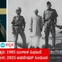 ಶ್ರೀ ವಿಶ್ವಾವಸು ಸಂವತ್ಸರ: 1905 ಬಂಗಾಳ ವಿಭಜನೆ 1965 ಪಾಕ್‌ಗೆ ಮುಖಭಂಗ; 2025 ಆಪರೇಷನ್ ಸಿಂದೂರ