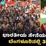 ಭಾರತೀಯ ಸೇನೆಗೆ ಕರ್ನಾಟಕ ಕಾಂಗ್ರೆಸ್‌ನಿಂದ ಬೆಂಬಲ; ಬೆಂಗಳೂರಿನಲ್ಲಿ ಬೃಹತ್ ತಿರಂಗಾ ಯಾತ್ರೆಯಲ್ಲಿ ಸಿಎಂ ಭಾಗಿ