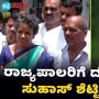 ಸುಹಾಸ್ ಶೆಟ್ಟಿ ಪ್ರಕರಣ ಎನ್ಐಎಗೆ ನೀಡಲು ರಾಜ್ಯಪಾಲರಿಗೆ ಮನವಿ; ಹಿಂದೂ ಕಾರ್ಯಕರ್ತನ ಕುಟುಂಬ ಹೇಳಿದ್ದೇನು? ವಿಡಿಯೋ