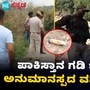 ಪಾಕಿಸ್ತಾನ ಗಡಿ ಭಾಗಗಳಲ್ಲಿ ಅನುಮಾನಸ್ಪದ ವಸ್ತುಗಳು ಪತ್ತೆ, ವಿಡಿಯೋ
