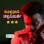 ಚಂದನ್‌ ಶೆಟ್ಟಿ ನಟನೆಯ ʻಸೂತ್ರಧಾರಿʼ ಚಿತ್ರ ವಿಮರ್ಶೆ: ಹಲವು ಪಾತ್ರಧಾರಿಗಳ ನಡುವೆ ʻಸೂತ್ರಧಾರಿʼ ಯಾರು?