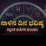 ನಾಳಿನ ದಿನ ಭವಿಷ್ಯ: ಕನ್ಯಾ ರಾಶಿಯವರಿಗೆ ವಿವಾಹ ಶುಭ ವಿಷಯಗಳಲ್ಲಿ ಎಲ್ಲರ ಸಹಕಾರ ಸಿಗಲಿದೆ, ವೃಶ್ಚಿಕ ರಾಶಿಯವರು ವಿವಾದಗಳಿಂದ ದೂರ ಇರಬೇಕು
